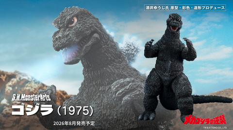 メカゴジラの逆襲」より「S.H.MonsterArts ゴジラ (1975)」が商品化