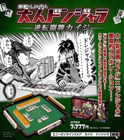 【新品未開封】カイジ ドンジャラ 麻雀ゲーム カイジ」×「ドンジャラ」が悪魔的コラボレーション……！ 「大人