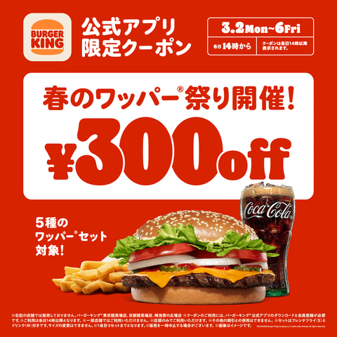 バーガーキングにて「春のワッパー祭り」スタート！ 5日間限定でセット