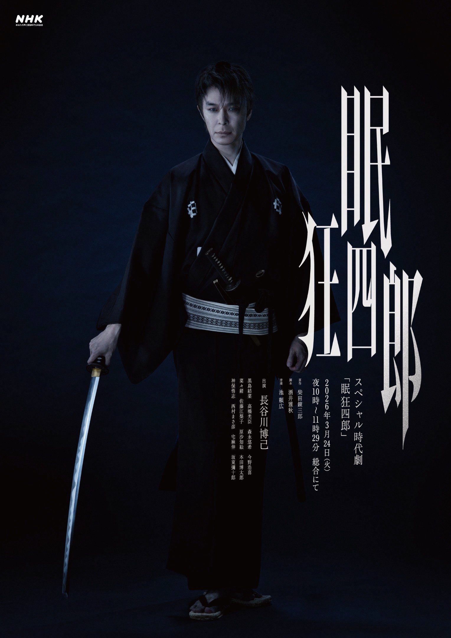 長谷川博己主演でリブート！ スペシャル時代劇「眠狂四郎」全身