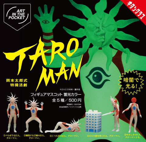 タローマン　ソフビ　蓄光カラー　岡本太郎　鷲野デパート名品展　新品未開封 なんだこれは！ カプセルトイ 「AIP タローマン フィギュアマスコット