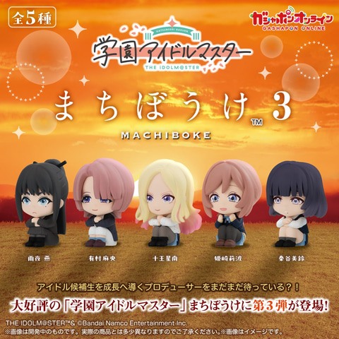 学園アイドルマスター まちぼうけ3」ガシャポンオンラインで3月25日