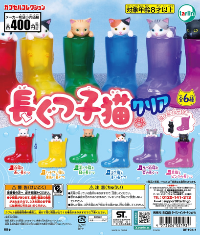 長靴に入った子猫たち！ カプセルトイ「長ぐつ子猫 クリア」3月7日発売