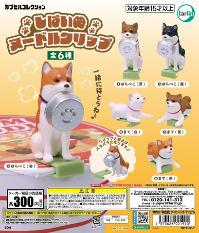 はらぺこな柴犬たち！ カプセルトイ「しばいぬヌードルクリップ」3月10