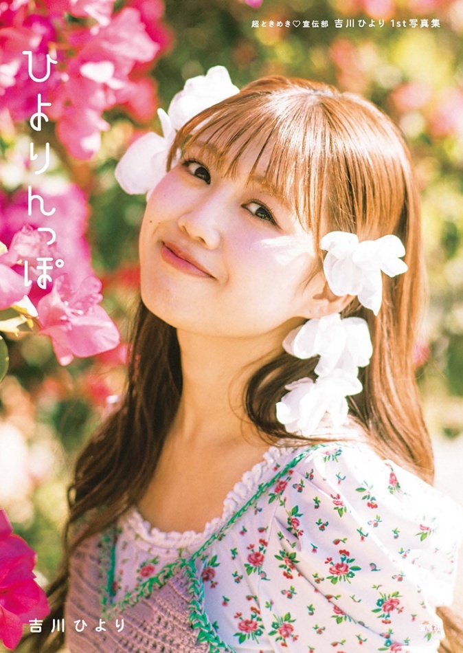 超ときめき宣伝部吉川ひより＞初写真集は「ひよりんっぽ」 可愛さと