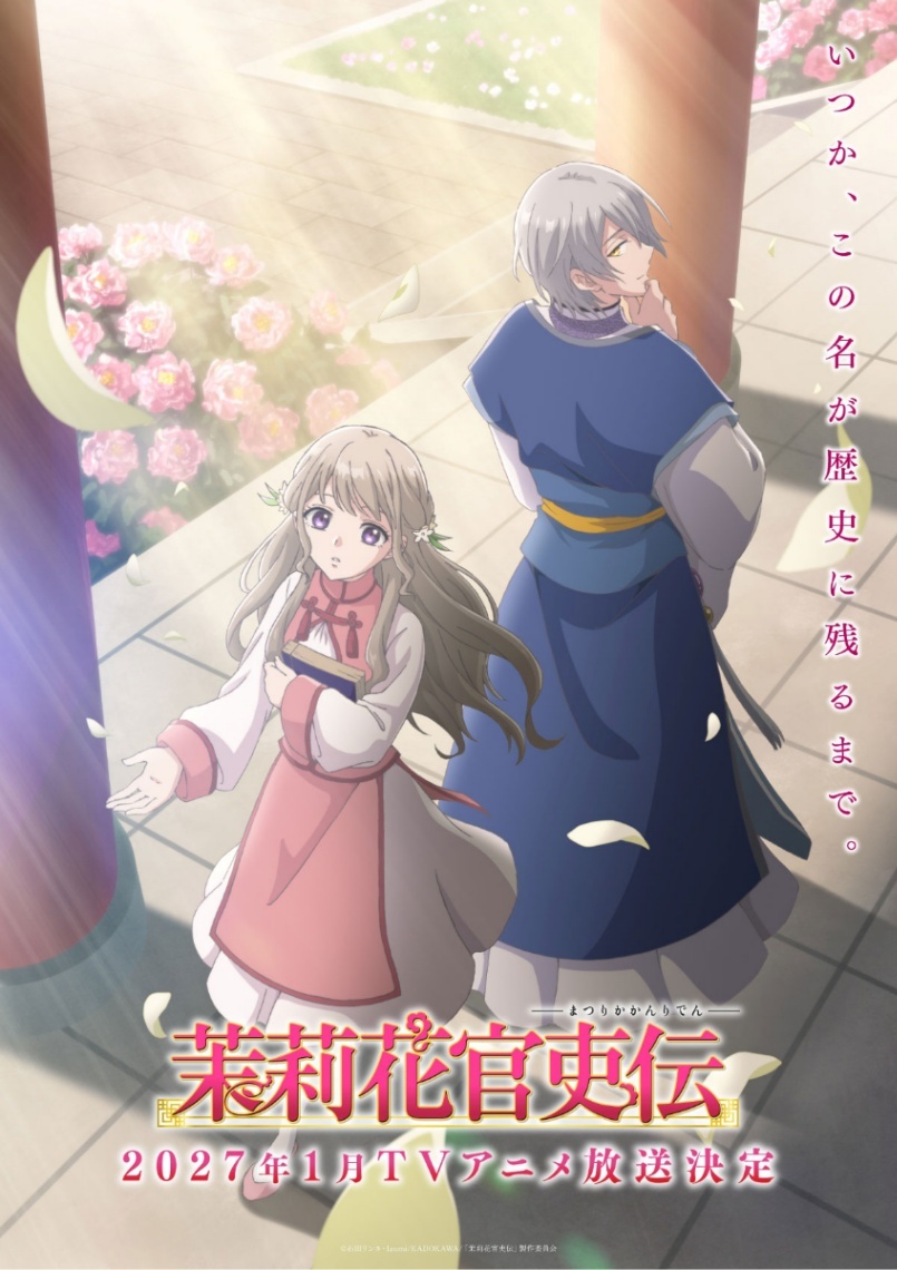茉莉花官吏伝＞テレビアニメが2027年1月スタート 高橋李依、島崎信長