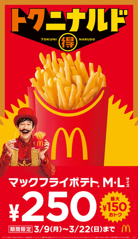 マックフライポテト」のM・Lサイズが250円に！「トクニナルド