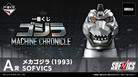 一番くじ ゴジラ MACHINE CHRONICLE」全ラインナップ公開！ 3月13日