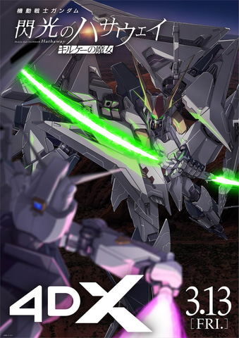 機動戦士ガンダム 閃光のハサウェイ キルケーの魔女」MX4D／4DX版が3月
