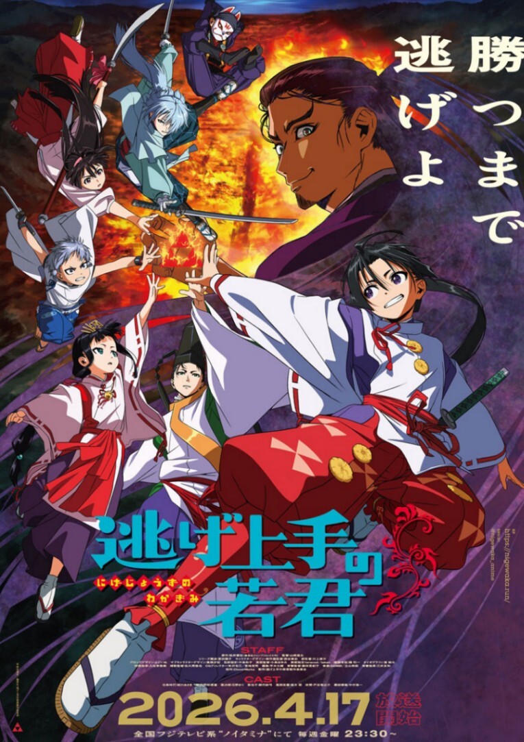 逃げ上手の若君＞テレビアニメ第1期再放送 ノイタミナで4月17日