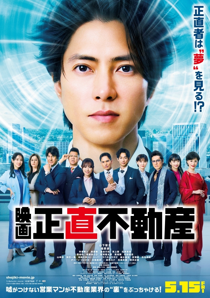 名刺付き　正直不動産. 1〜15巻　映画化 山下智久主演、「映画 正直不動産」に“師”山﨑努が出演！ 本ポスターと