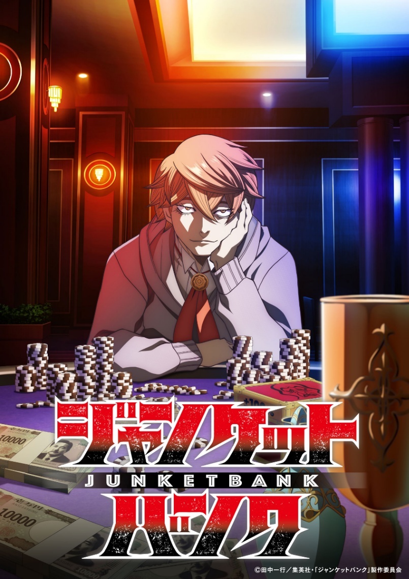 ジャンケットバンク＞「ヤンジャン」マンガがテレビアニメ化 10月