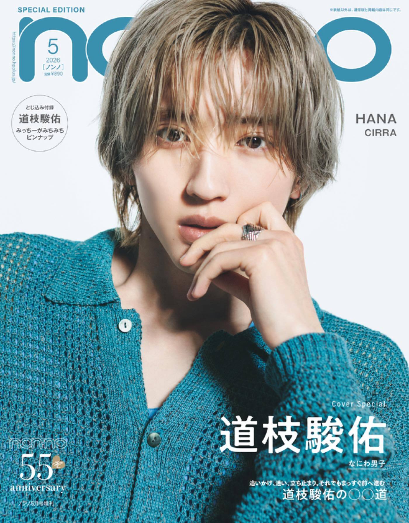なにわ男子・道枝駿佑『non-no』特別版表紙に登場！なにわ道や恋の道