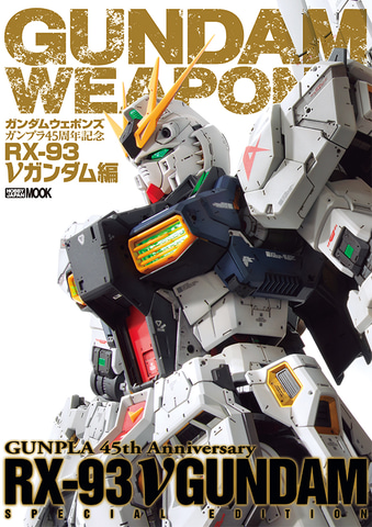 RG RX-93 νガンダム 完成品 機動戦士ガンダム ジャンク RX-93 νガンダム」を徹底フィーチャー！ 「ガンダムウェポンズ
