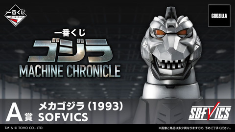 一番くじ ゴジラ MACHINE CHRONICLE」本日より順次発売！（HOBBY Watch