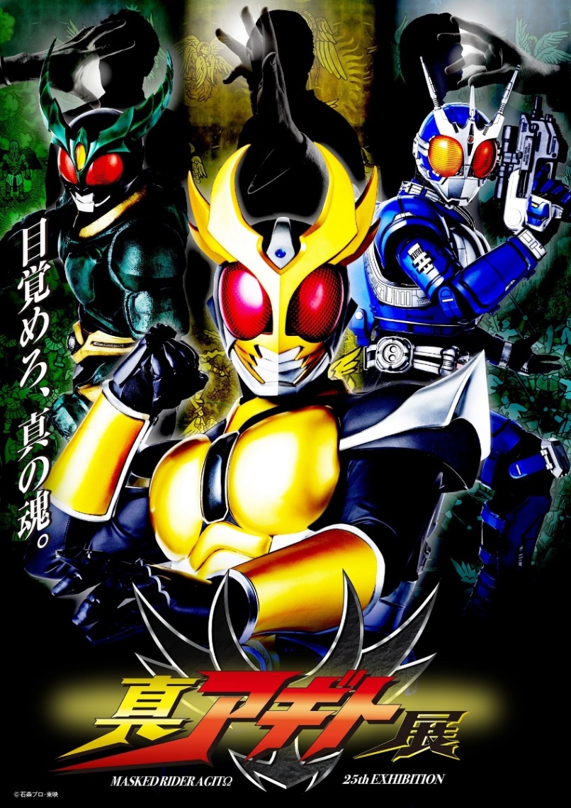 仮面ライダーアギト＞「真アギト展」メインビジュアル解禁 「原点回帰