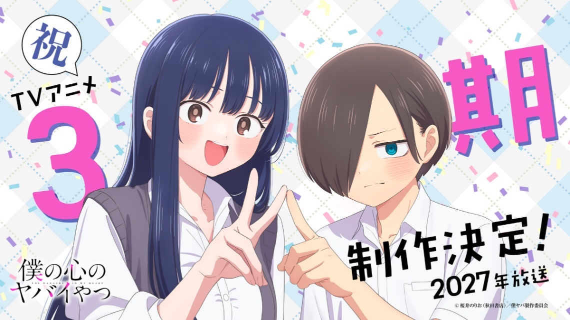 僕の心のヤバイやつ＞テレビアニメ第3期制作 2027年放送（MANTANWEB