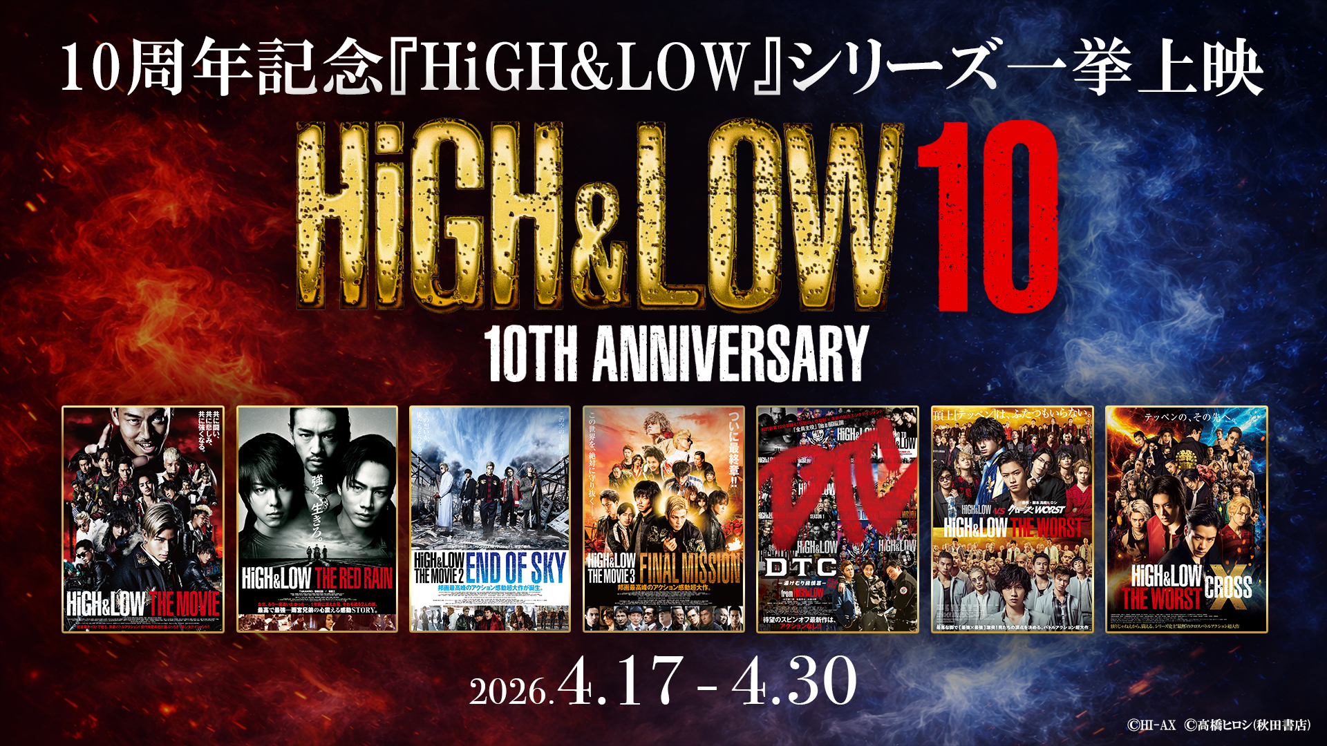 HiGH&LOW」シリーズ10周年記念！ 映画全7作品のリバイバル上映が決定