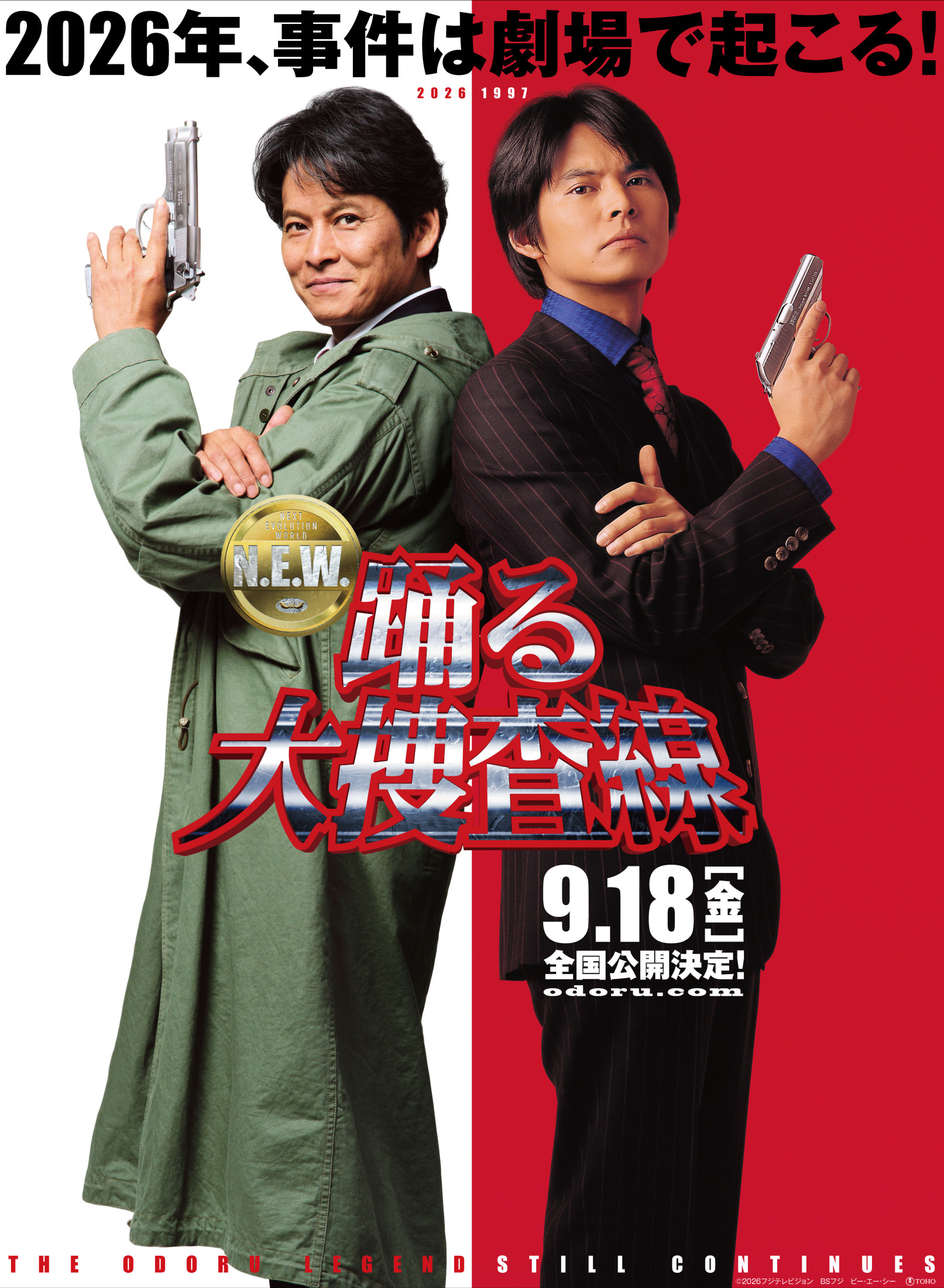 織田裕二主演「踊る大捜査線 N.E.W.」公開日は9月18日！ 過去と現在の
