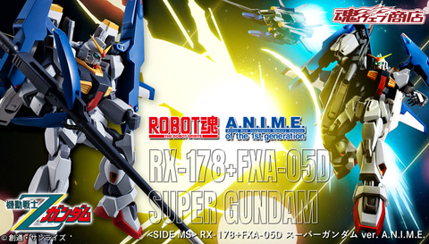 機動戦士Zガンダム」より「スーパーガンダム」がROBOT魂 ver