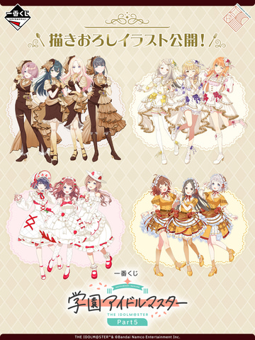 衣装のテーマは「ケーキ」！ 「一番くじ 学園アイドルマスター Part5