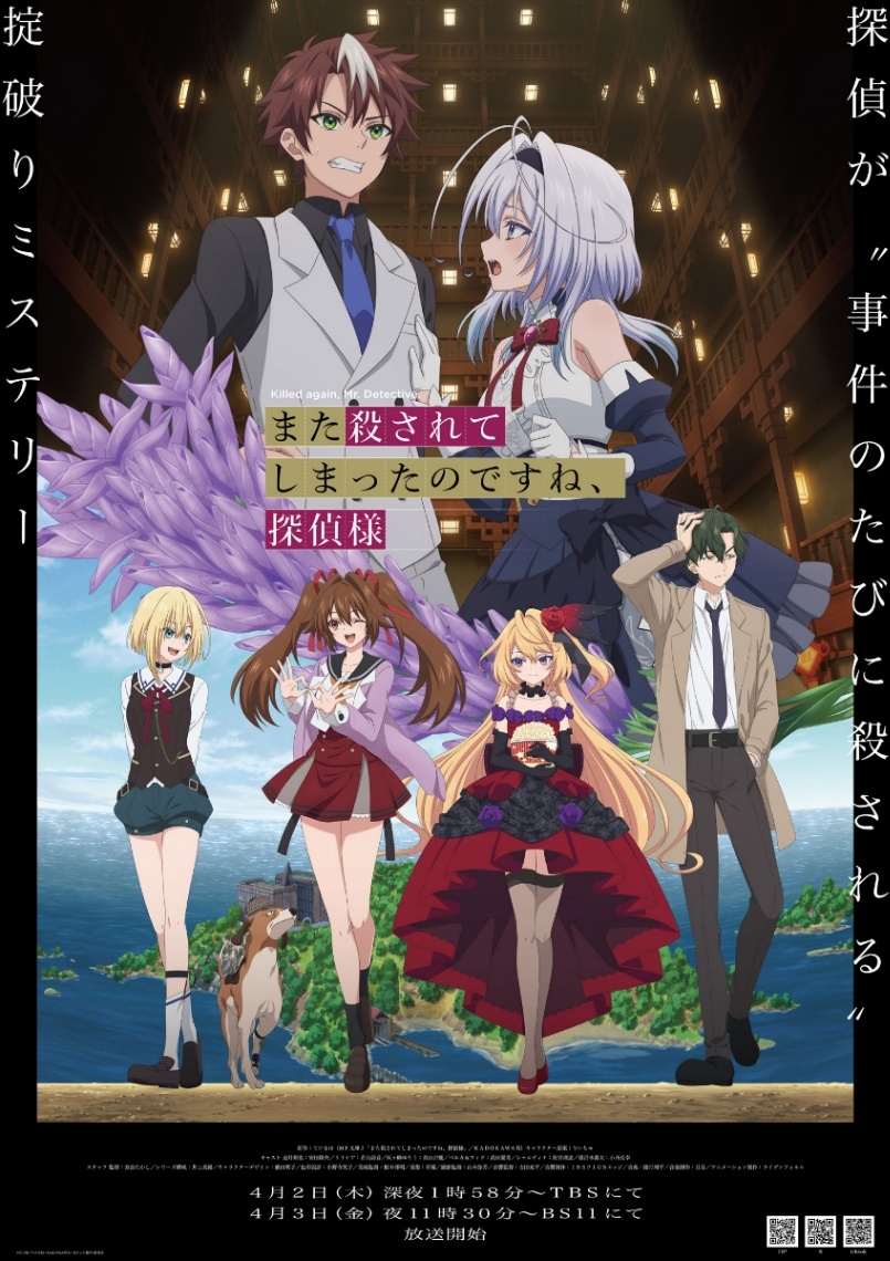 また殺されてしまったのですね、探偵様＞テレビアニメ 4月2日スタート