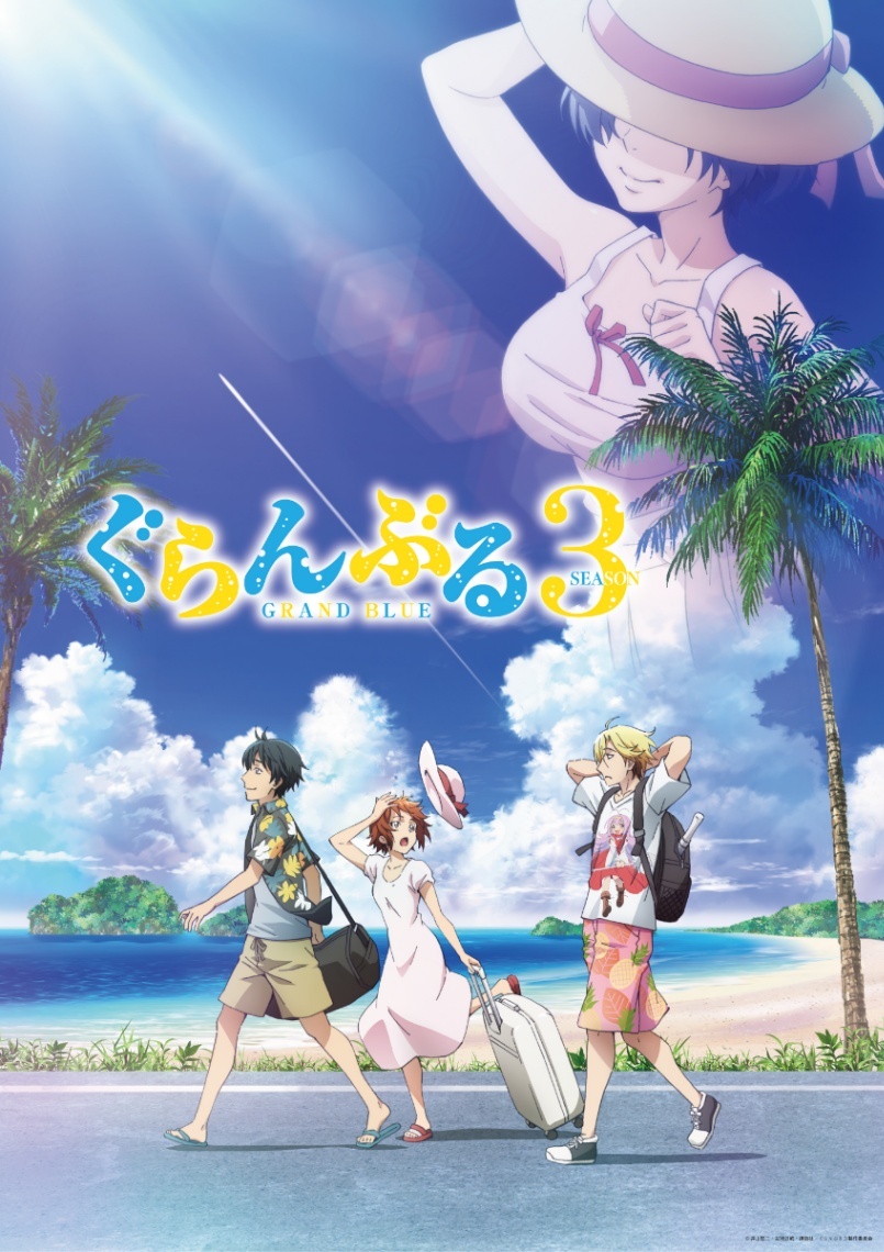 ぐらんぶる＞テレビアニメシーズン3 7月放送 ビジュアルに謎のグラマー