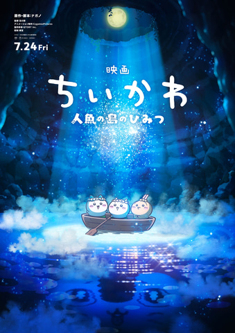 映画ちいかわ 人魚の島のひみつ」の60秒本編映像が公開（GAME Watch