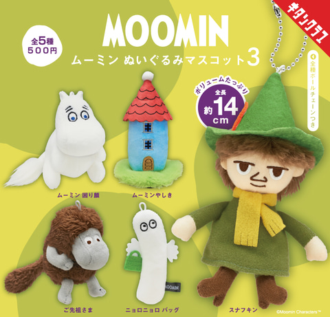 キタンクラブ「ムーミン ぬいぐるみマスコット3」3月27日発売。困った