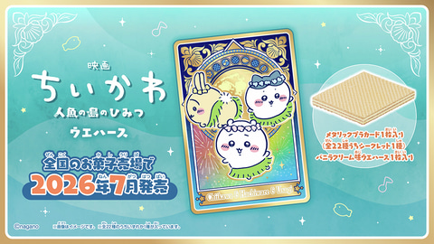 映画ちいかわ 人魚の島のひみつ ウエハース」、7月発売（GAME Watch