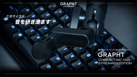 GRAPHTからゲーマーのデスク環境に特化した“超小型マイク”登場！ 3月27