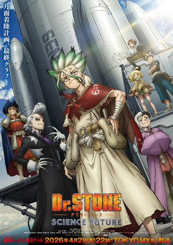 Dr.STONE SCIENCE FUTURE 第3クール」4月2日より放送開始！ ついに物語