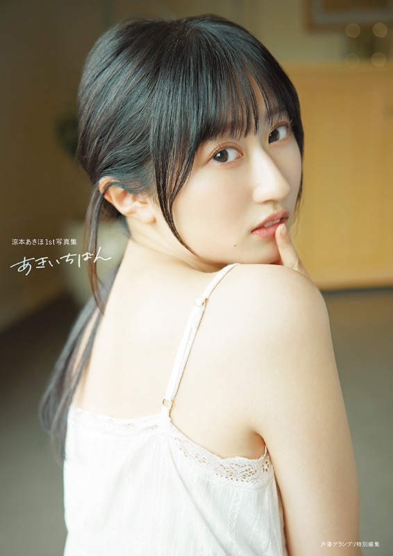 涼本あきほ＞シャニマス声優の初写真集 温泉街や川で撮影 “約束”の