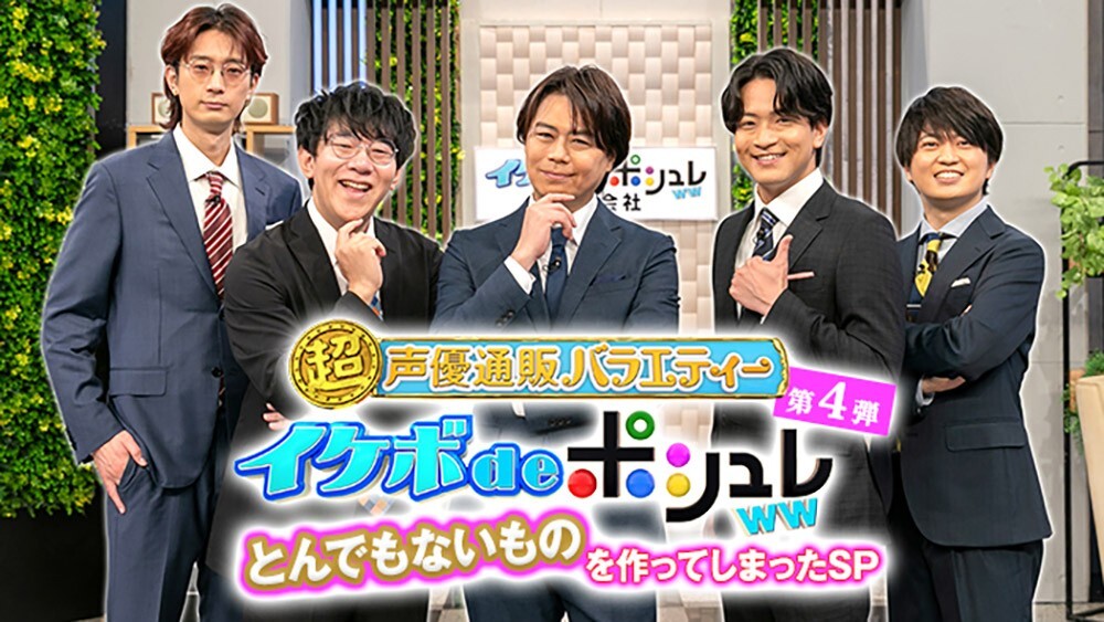 イケボdeポシュレww＞浪川大輔ら人気声優の通販番組、第4弾がきょう
