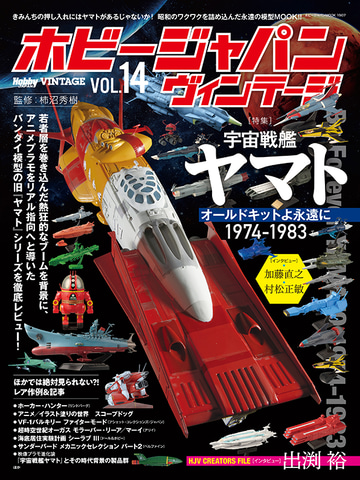 ホビージャパン ヴィンテージ Vol.14」3月23日発売。「宇宙戦艦ヤマト