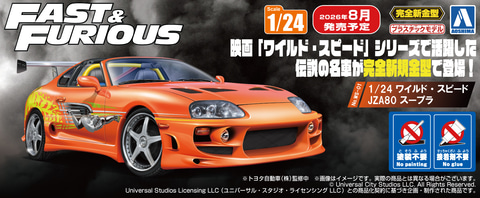 アオシマ、プラモデル「1/24 ワイルド・スピード JZA80 スープラ」を8