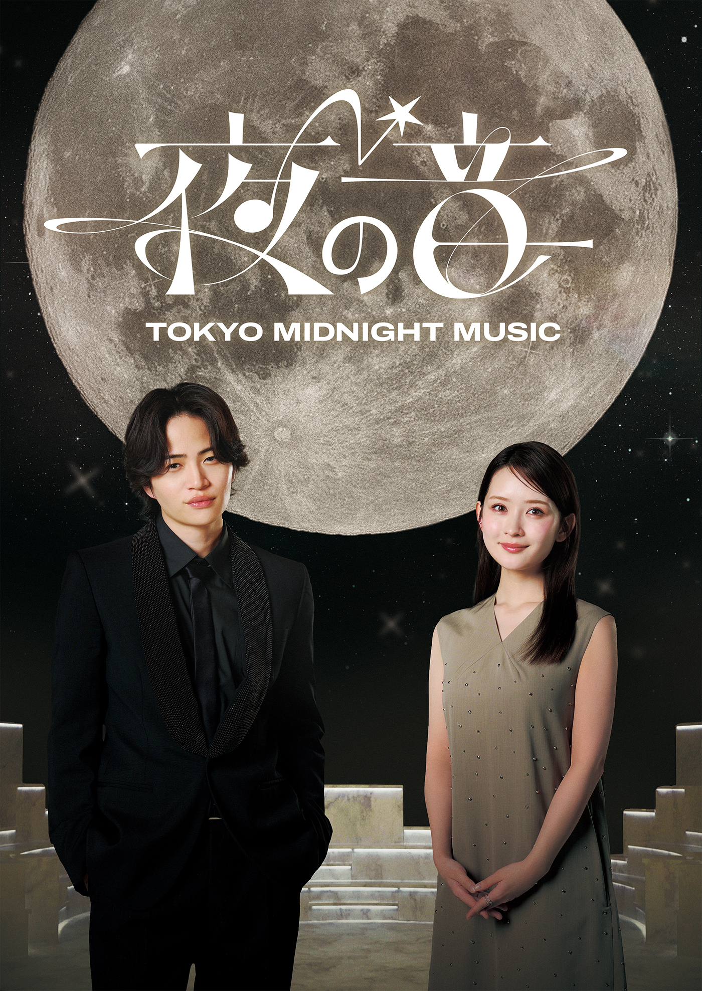 菊池風磨（timelesz）と畑芽育がMCを担当！日本テレビ系新音楽番組『夜