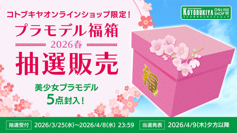 コトブキヤ製美少女プラモが5点封入！ コトブキヤオンラインショップに
