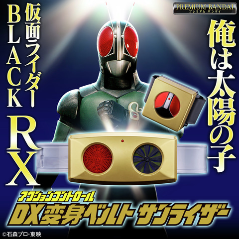 仮面ライダーBLACK RX」より「アクションコントロール DX変身ベルト
