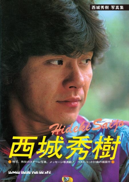 西城秀樹デビュー55周年イヤーが幕開け 1981年発売の『西城秀樹』写真