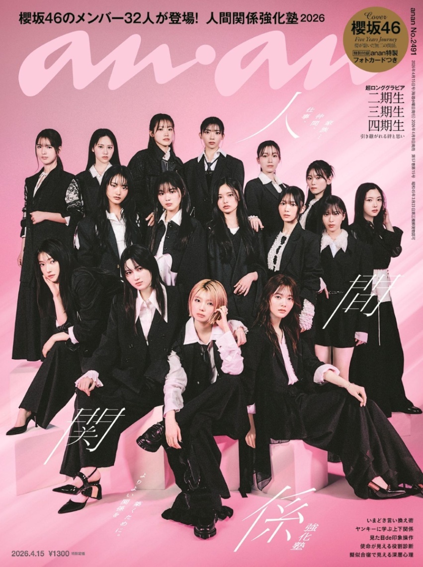 櫻坂46＞「anan」2度目の表紙 32人全員で誌面ジャック ヤンキー