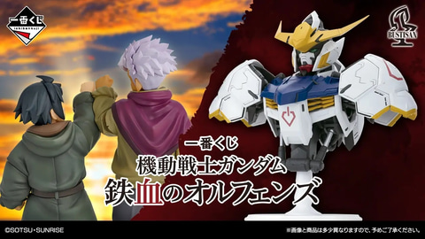 一番くじ 機動戦士ガンダム 鉄血のオルフェンズ」の全ラインナップ公開