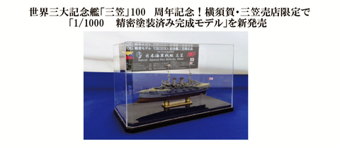 世界三大記念艦「三笠」100周年記念！横須賀・三笠売店限定で「1/1000