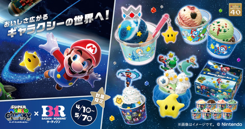 スーパーマリオギャラクシー×サーティワン」4月1日開始！ 「ロゼッタの