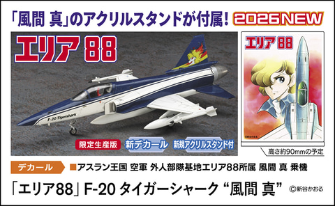 ハセガワ、2026年6月～7月プラモデル新製品情報を公開。「エリア88