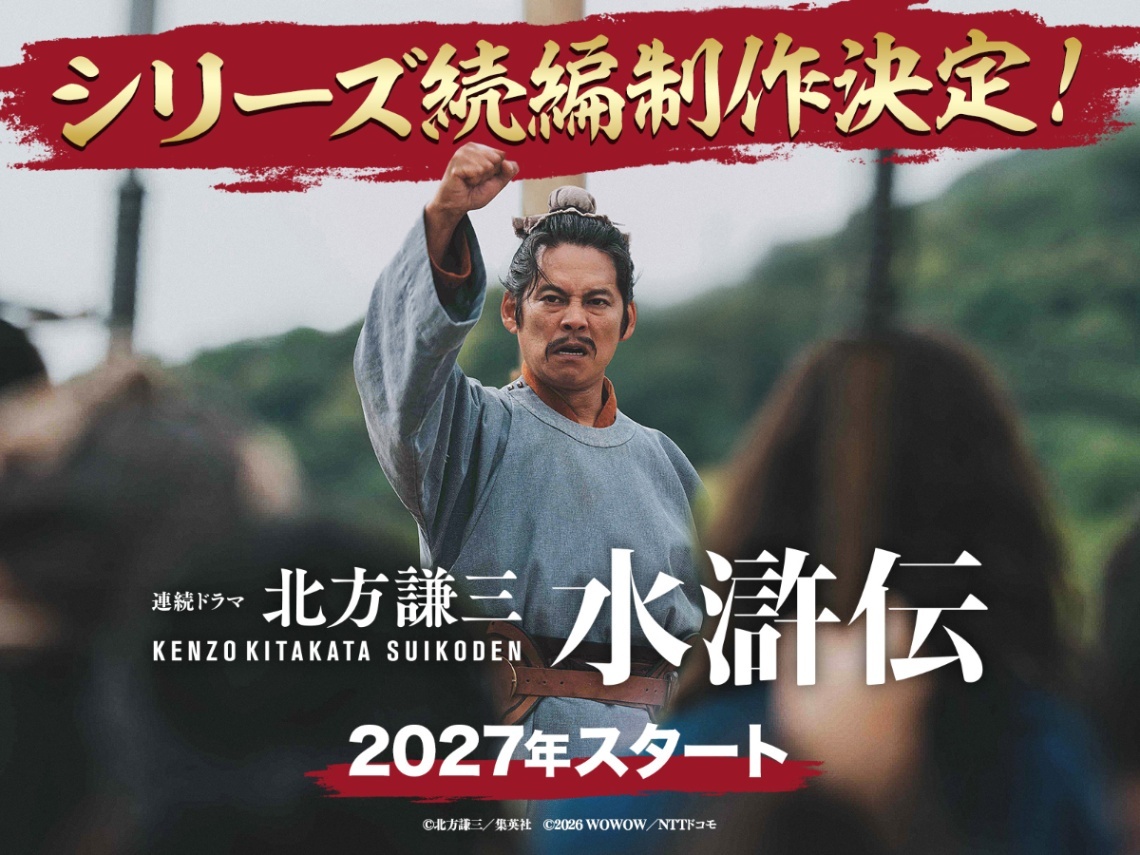 北方謙三 水滸伝＞織田裕二主演ドラマの続編を2027年に放送・配信 大原