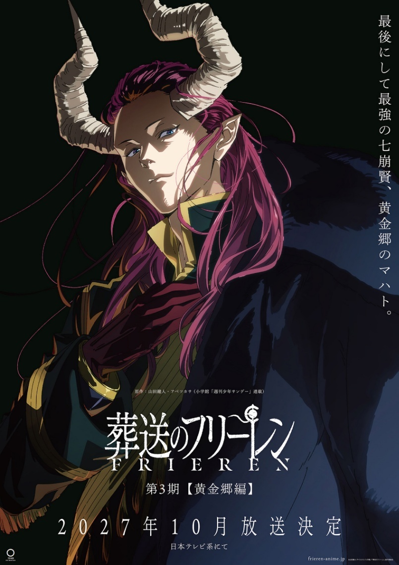 葬送のフリーレン 第3期【黄金郷編】 四つ折りB3販促ポスター 20260327-00000093-mantan-000-1