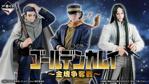 一番くじ ゴールデンカムイ ～金塊争奪戦～」本日より順次発売