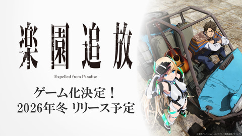 東映アニメーション、「楽園追放」の世界観をベースにした完全
