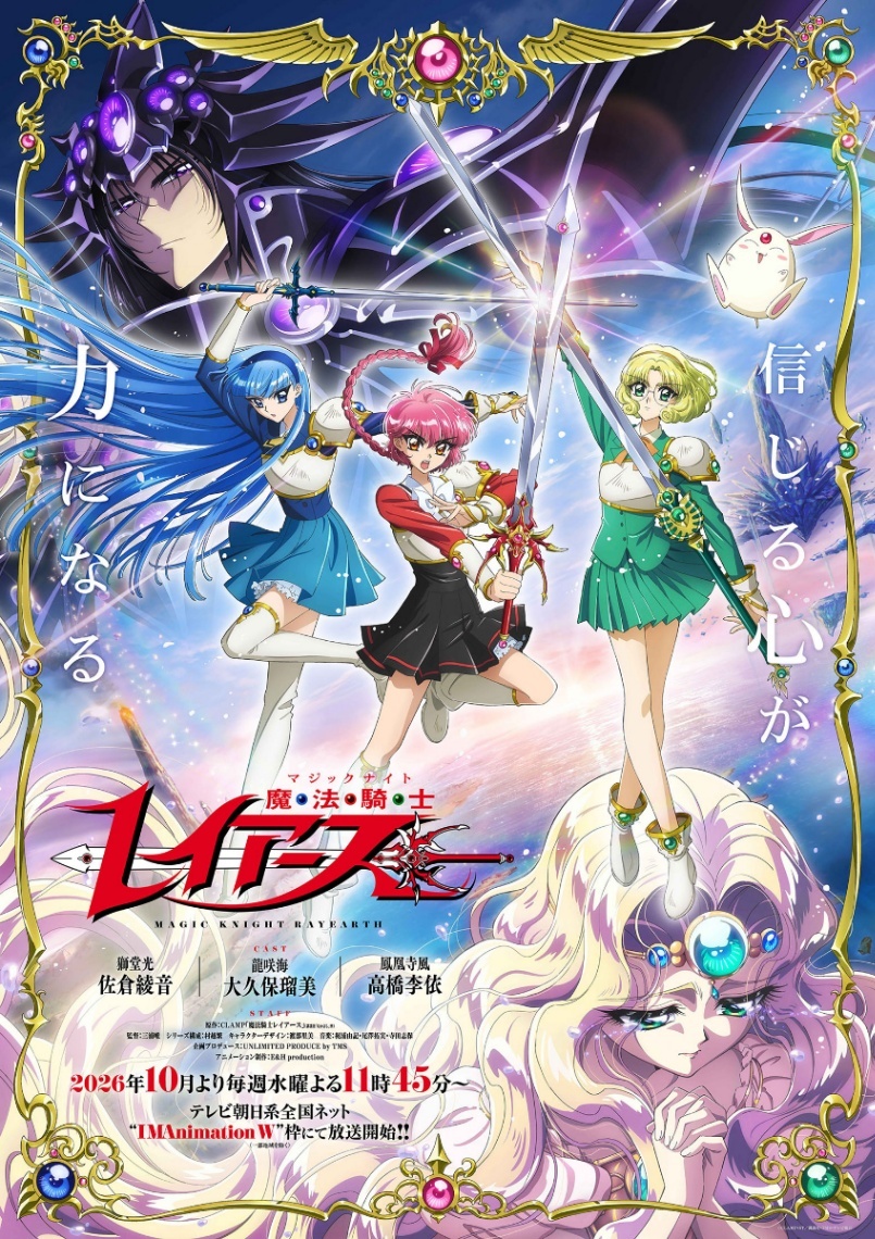 魔法騎士レイアース＞29年ぶり新作アニメ メインキャストに佐倉綾音